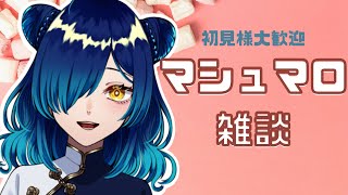 【初見さん大歓迎】マシュマロ雑談💓2022年もお疲れ様🌟【Vtuber/小花スズ】