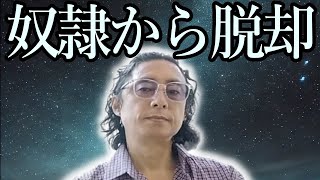 そろそろ奴隷から目覚めましょう【石井数俊 宇宙 アセンション】