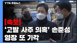 [속보] '고발 사주 의혹' 손준성 영장 또 기각...\