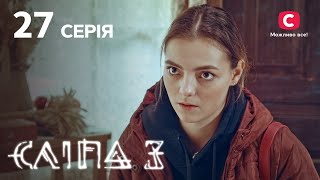 Сліпа 3 сезон 27 серія: Молода старість | МІСТИКА | СЕРІАЛ 2022