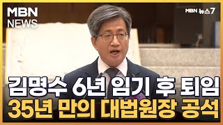 사법부 수장 공백 현실화되나…김명수 퇴임 \