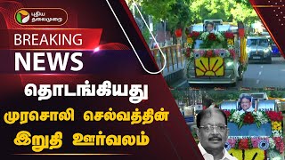 🔴LIVE: தொடங்கியது முரசொலி செல்வத்தின் இறுதி ஊர்வலம் | Murasoli Selvam Death | PTD