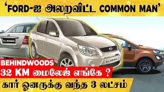 'FORD கம்பெனியை அலறவிட்ட COMMON MAN'...கோர்ட் படிக்கட்டு ஏறி 3 லட்சம் வாங்கிய தரமான சம்பவம்