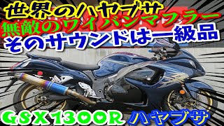 ■シイナモータース市川店　絶版館■スズキ　ハヤブサ（ＧＳＸ１３００Ｒ　Ｈａｙａｂｕｓａ）　ワイバンマフラー　エンジンスライダー　バーハンドル　ＵＳＢ　正規逆輸入