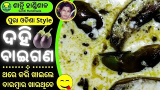 ପୁରା ଓଡିଶା style ଦହି ବାଇଗଣ କେମିତି ବନେଇବେ | Odisha Style Dahi Baigan kemiti baneibe