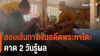 ปปป.สอบเส้นทางเงินอดีตพระกาโตะ คาด 2 วันรู้ผล (7 พ.ค. 65)