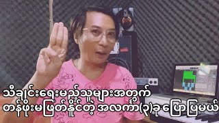 သီချင်းရေးမည့်သူများအတွက်တန်ဖိုးမဖြတ်နိုင်တဲ့အလင်္ကာ(၃)ခု#bochan #music #သီချင်းရေးနည်း