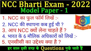 ncc bharti model paper 2023 || NCC Bharti Paper 2024 || ncc exam questions 2023 || एनसीसी भर्ती 2024