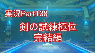 【part138】剣の試練極位完結編！鬼畜過ぎた試練の最後！【ゼルダの伝説ブレスオブザワイルド】