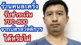 ร้านคนละครึ่ง รับชำระเงิน 700-800 จากบัตรสวัสดิการ ได้หรือไม่