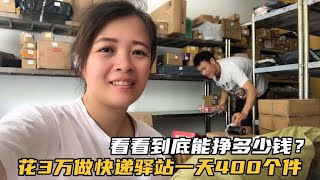 老公花3万做快递驿站，一天400个件，看看到底能挣多少钱？