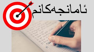 چۆن ئامانجەکانمان بنوسین: یاسای ڕاکێشان LAW OF ATTRACTION