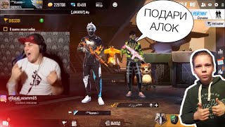 АЗАММ ВСТРЕТИЛ ЛОЖКИНА 2.0 И ПОДАРИЛ АЛОК🔥/ФРИ ФАЕР🔥