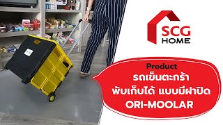 moolar รถเข็นล้อลาก พับเก็บได้ รุ่นมีฝาปิด