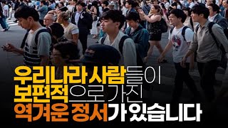 (※시청자댓글) 우리나라 사람들이 보편적으로 가진 역겨운 정서가 있습니다.