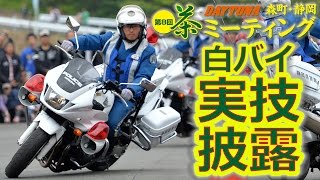 2016デイトナ茶ミーティング_静岡県警白バイ隊模範実技