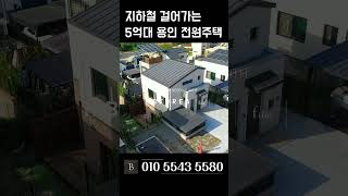 도시가스 튼튼한철콘 완벽인프라 용인 타운하우스 [N.553]