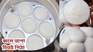 মাত্র ১ বাটি আতপ চাল দিয়ে এইভাবে বানিয়ে নাও জলে ভাপা চিতই পিঠা রেসিপি | Jole vapa Chitoi pitha