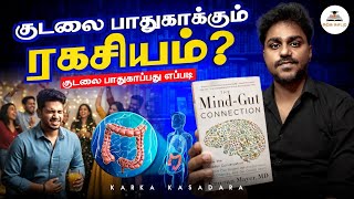 குடலை பாதுகாக்கும் ரகசியம் | The Mind Gut Connection | Tamil Book Summary | Karka Kasadara