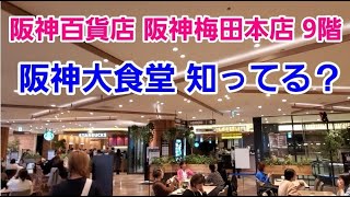 阪神梅田本店９階【阪神大食堂】阪神百貨店