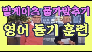 영어듣기훈련 feat.빌게이츠 물가맞추기 #3_엘렌쇼