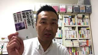 「ランチェスター弱者必勝の戦略」竹田陽一先生・サンマーク出版・経営戦略・神奈川 横浜 相模原【社外人事部長・長谷川満】