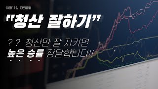 청산잘하기 (청산은 고수의 영역이다) - 거래의 기술