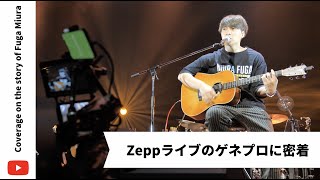 《密着 vol.12》LIVE前日の心境は・・・。8/25Zeppリハーサルに密着！【三浦風雅】