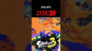 エナスタがハモるとこうなる#shorts #スプラトゥーン3