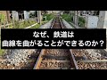 【 線路マニア】なぜ、鉄道は曲線を曲がることができるのか？