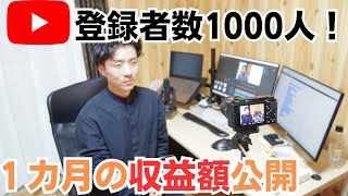 YouTubeチャンネル登録者1000人達成！一か月の収益額公開