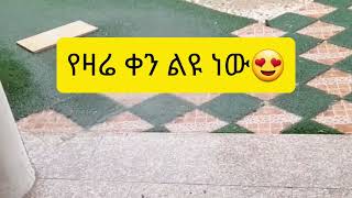 #የዛሬ ቀነ ልዩ ነው#subscribe ላይክ#በማድረግ ቤተሰብ ይሁኑ😍