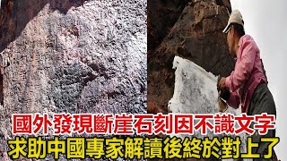 蒙古國發現斷崖石刻，因不識文字求助中國，專家解讀後：終於對上了#燕然刻石#封燕然山銘#班固#竇憲#文物 #考古 #歷史 #奇聞#古墓 #蒙古國