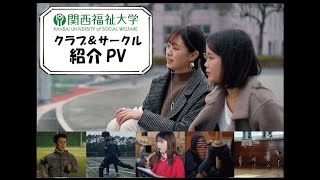 関西福祉大学 クラブ・サークル活動紹介動画