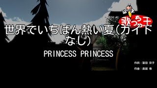 【ガイドなし】世界でいちばん熱い夏/PRINCESS PRINCESS【カラオケ】