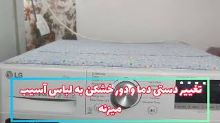 آموزش برنامه های لباسشویی ال جی مدل F4V5VYP0W                         --LG washing programs training