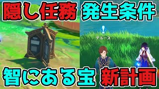 原神「智にある宝・新計画」隠し評判任務の発生条件！げんしん,3.0,スメール【攻略解説】