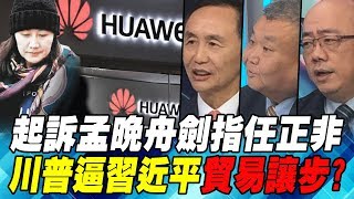 起訴孟晚舟劍指任正非 川普逼習近平貿易讓步? | 寰宇全視界20190202