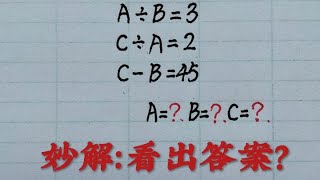 乡村秀才谈算术：巧求A、B、C，看出答案不是梦、你会吗？