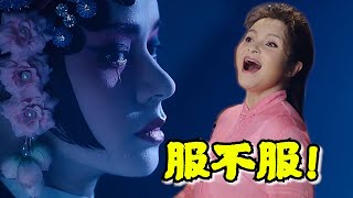 国家队唱“网络古风”出难题！戏腔与花腔一出，后者无人能效仿！