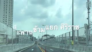 สะพานข้ามแยกศิริราช ….เส้นทาง ที่ทำให้คิดถึง”พ่อ” โครงการพระราชดำริ “ในหลวง ร.9” แก้ปัญหาจราจร