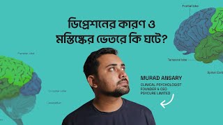 ডিপ্রেশনের কারণ ও মস্তিষ্কের ভেতরে কি ঘটে? || Murad Ansary || Clinical Psychologist