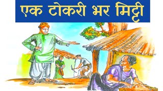 कक्षा 6 हिंदी पाठ 2 एक टोकरी भर मिट्टी || class 6 Hindi chapter 2 ek tokri bhar mitti