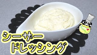 シーザードレッシング 簡単な作り方 Caesar Dressing Recipe【パンダワンタン】