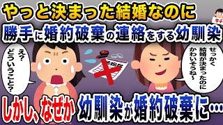 【修羅場】やっと決まった結婚なのに勝手に婚約破棄の連絡をする幼馴染 →しかしなぜか幼馴染が婚約破棄に…【伝説のスレ】