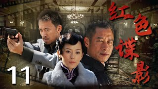 【谍战巨作】红色谍影 11 | 主演：王学兵、刘佩琦、余皑磊、车永莉、张延