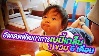 อัพเดตพัฒนาการเบบี้เกล็น 1 ขวบ 6 เดือน