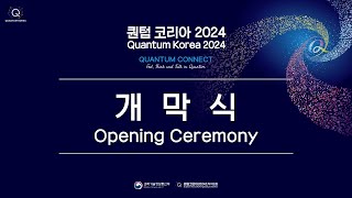 퀀텀 코리아 2024(퀀텀 코리아 2024) 개막식 [2024.06.25]