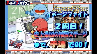 アイレム　イメージファイト　【２週目】　史上最凶の補習ステージまで手連でGO！